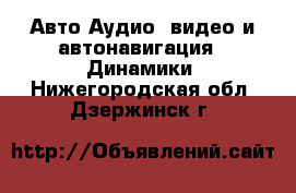 Авто Аудио, видео и автонавигация - Динамики. Нижегородская обл.,Дзержинск г.
